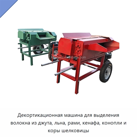 Декортикационная машина для выделения волокна из джута, льна, рами, кенафа, конопли и коры шелковицы