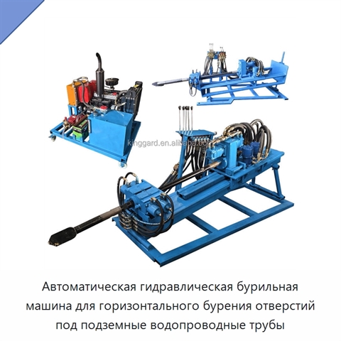 Автоматическая гидравлическая бурильная машина для горизонтального бурения отверстий под подземные водопроводные трубы