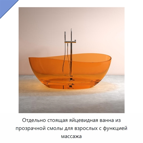 Отдельно стоящая яйцевидная ванна из прозрачной смолы для взрослых с функцией массажа