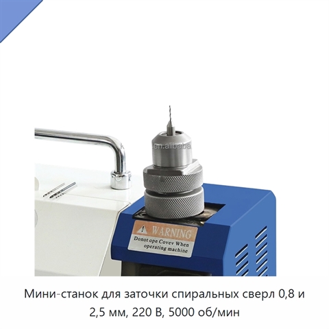 Мини-станок для заточки спиральных сверл 0,8 и 2,5 мм, 220 В, 5000 об/мин