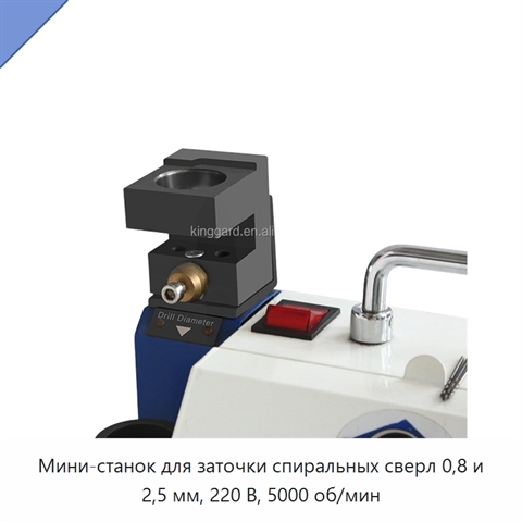Мини-станок для заточки спиральных сверл 0,8 и 2,5 мм, 220 В, 5000 об/мин