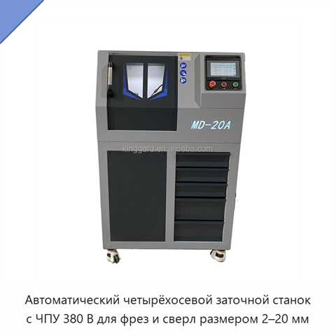 Автоматический четырёхосевой заточной станок с ЧПУ 380 В для фрез и сверл размером 2–20 мм