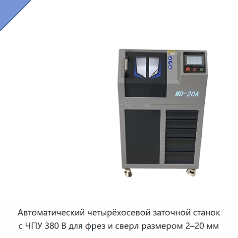 Автоматический четырёхосевой заточной станок с ЧПУ 380 В для фрез и сверл размером 2–20 мм