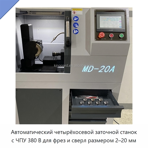 Автоматический четырёхосевой заточной станок с ЧПУ 380 В для фрез и сверл размером 2–20 мм