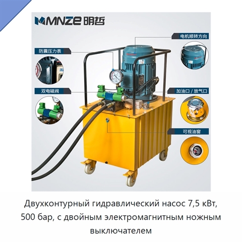 Двухконтурный гидравлический насос 7,5 кВт, 500 бар, с двойным электромагнитным ножным выключателем