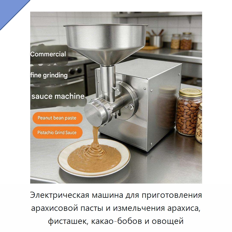 Электрическая машина для приготовления арахисовой пасты и измельчения арахиса, фисташек, какао-бобов и овощей — Оборудование для переработки орехов
