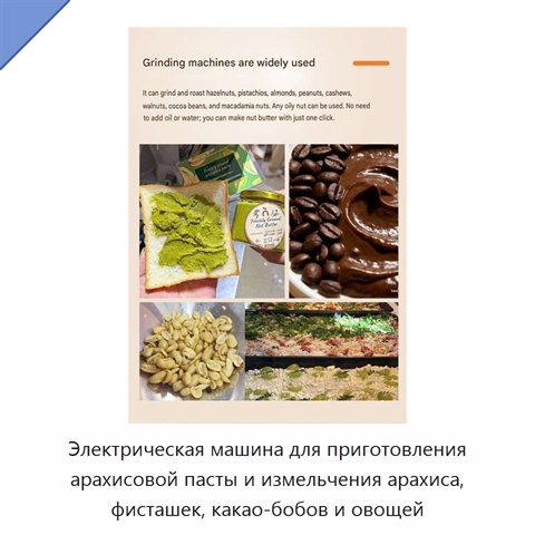 Электрическая машина для приготовления арахисовой пасты и измельчения арахиса, фисташек, какао-бобов и овощей