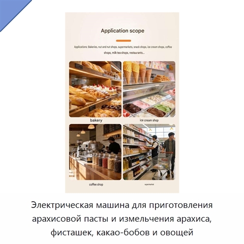 Электрическая машина для приготовления арахисовой пасты и измельчения арахиса, фисташек, какао-бобов и овощей