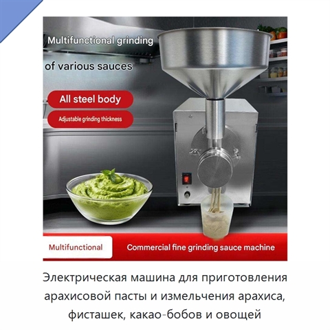 Электрическая машина для приготовления арахисовой пасты и измельчения арахиса, фисташек, какао-бобов и овощей