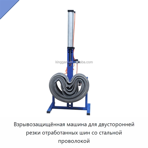 Взрывозащищённая машина для двусторонней резки отработанных шин со стальной проволокой