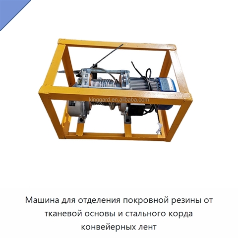 Машина для отделения покровной резины от тканевой основы и стального корда конвейерных лент