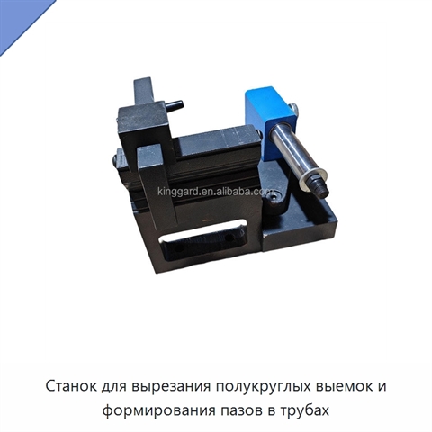 Станок для вырезания полукруглых выемок и формирования пазов в трубах