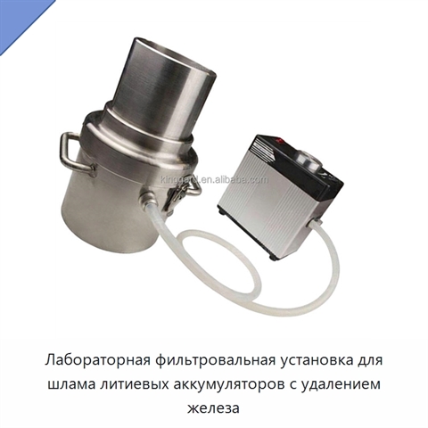 Лабораторная фильтровальная установка для шлама литиевых аккумуляторов с удалением железа