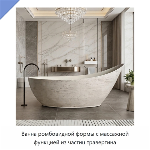 Ванна ромбовидной формы с массажной функцией из частиц травертина