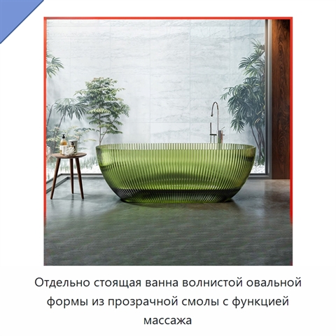 Отдельно стоящая ванна волнистой овальной формы из прозрачной смолы с функцией массажа