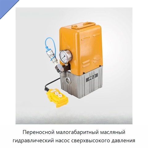 Переносной малогабаритный масляный гидравлический насос сверхвысокого давления