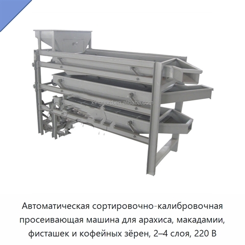 Автоматическая сортировочно-калибровочная просеивающая машина для арахиса, макадамии, фисташек и кофейных зёрен, 2–4 слоя, 220 В
