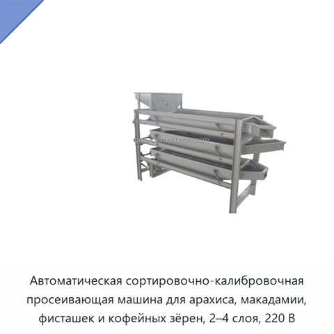 Автоматическая сортировочно-калибровочная просеивающая машина для арахиса, макадамии, фисташек и кофейных зёрен, 2–4 слоя, 220 В