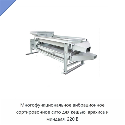 Многофункциональное вибрационное сортировочное сито для кешью, арахиса и миндаля, 220 В