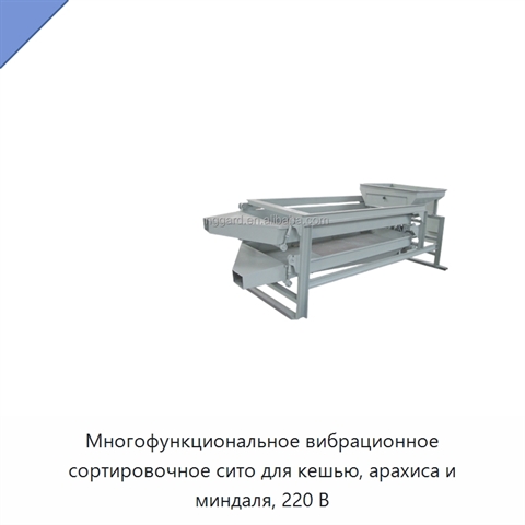 Многофункциональное вибрационное сортировочное сито для кешью, арахиса и миндаля, 220 В