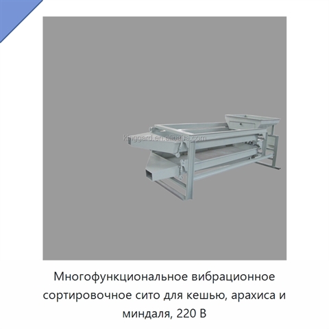 Многофункциональное вибрационное сортировочное сито для кешью, арахиса и миндаля, 220 В