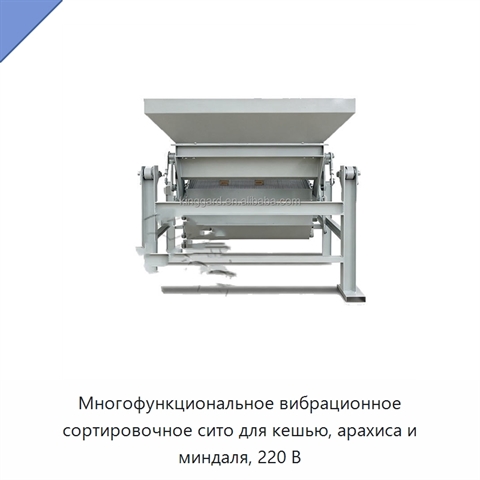 Многофункциональное вибрационное сортировочное сито для кешью, арахиса и миндаля, 220 В