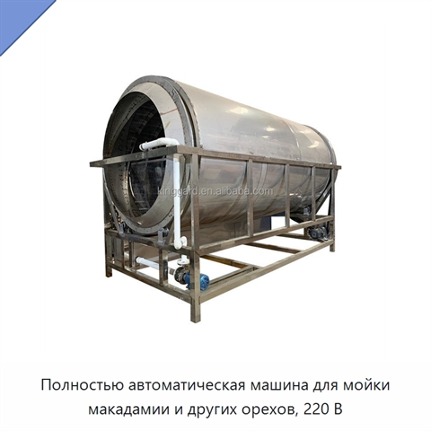Полностью автоматическая машина для мойки макадамии и других орехов, 220 В