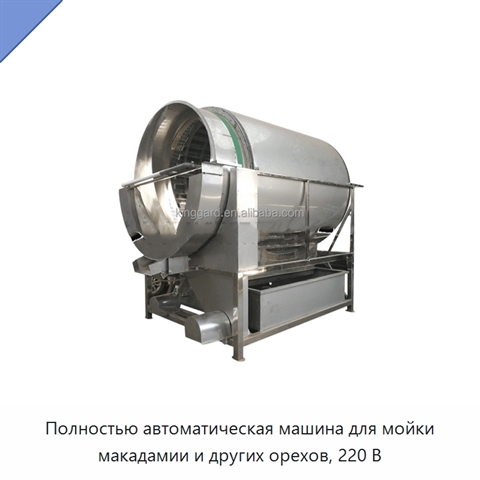 Полностью автоматическая машина для мойки макадамии и других орехов, 220 В