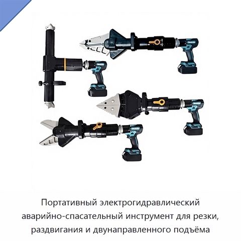 Портативный электрогидравлический аварийно-спасательный инструмент для резки, раздвигания и двунаправленного подъёма