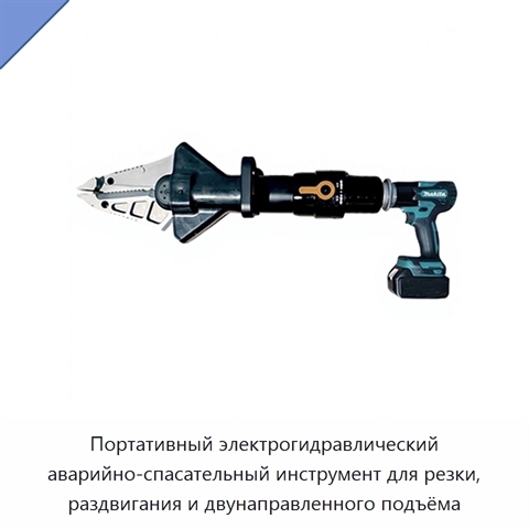 Портативный электрогидравлический аварийно-спасательный инструмент для резки, раздвигания и двунаправленного подъёма