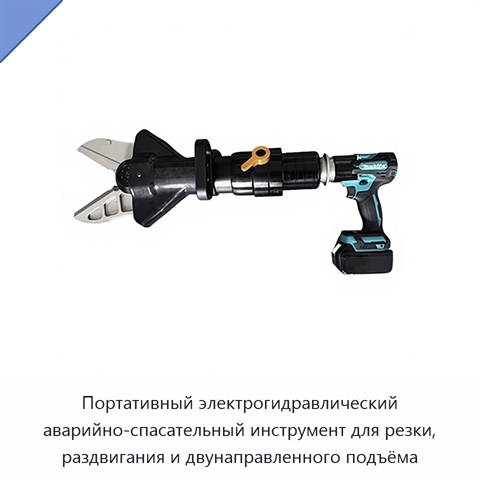 Портативный электрогидравлический аварийно-спасательный инструмент для резки, раздвигания и двунаправленного подъёма