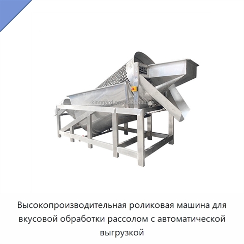 Высокопроизводительная роликовая машина для вкусовой обработки рассолом с автоматической выгрузкой