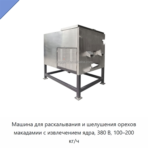 Машина для раскалывания и шелушения орехов макадамии с извлечением ядра, 380 В, 100–200 кг/ч