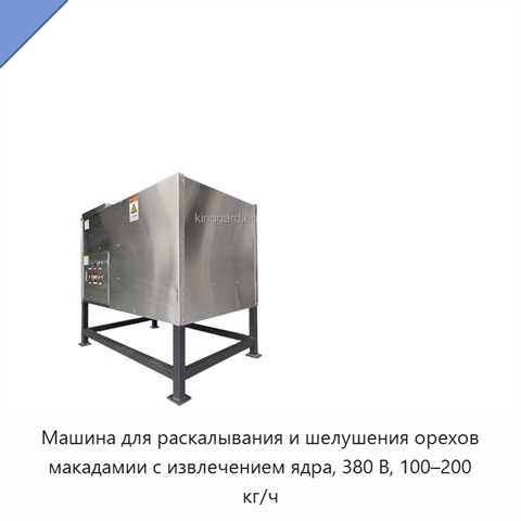 Машина для раскалывания и шелушения орехов макадамии с извлечением ядра, 380 В, 100–200 кг/ч