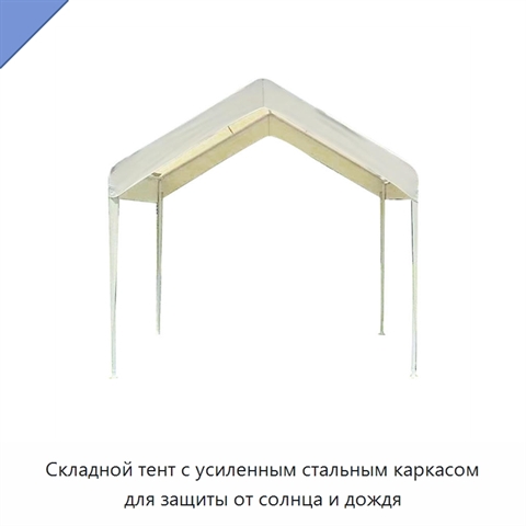 Складной тент с усиленным стальным каркасом для защиты от солнца и дождя