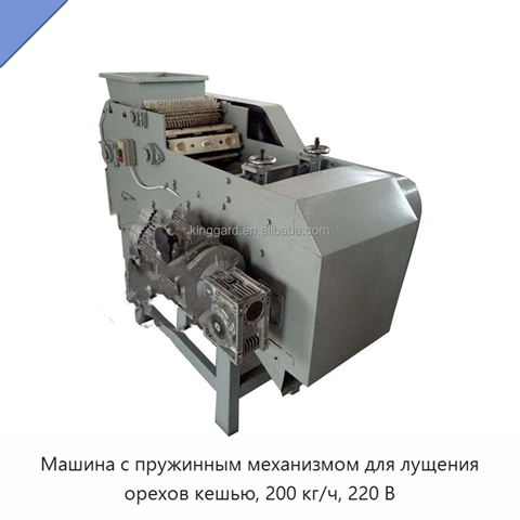 Машина с пружинным механизмом для лущения орехов кешью, 200 кг/ч, 220 В