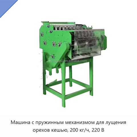 Машина с пружинным механизмом для лущения орехов кешью, 200 кг/ч, 220 В