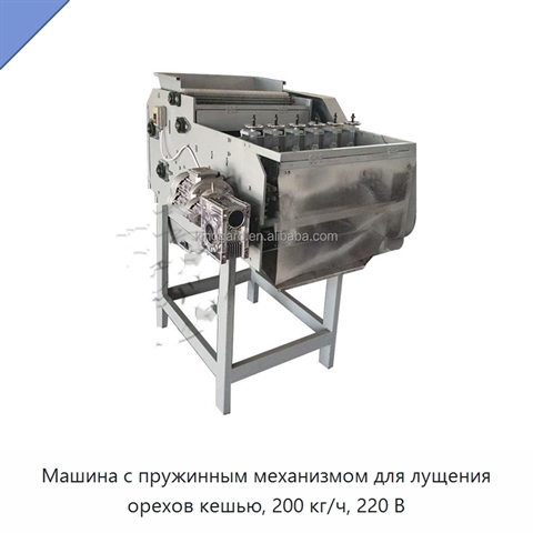 Машина с пружинным механизмом для лущения орехов кешью, 200 кг/ч, 220 В
