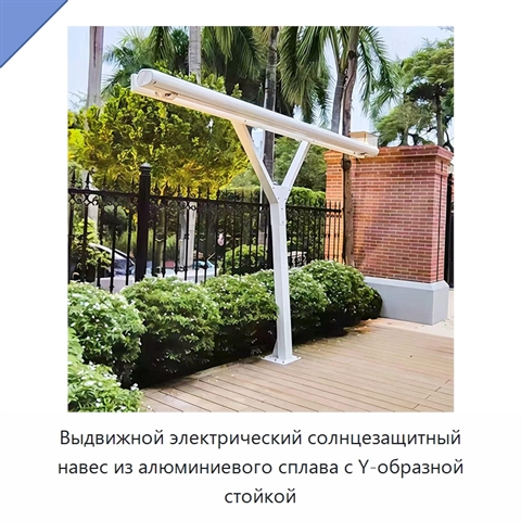 Выдвижной электрический солнцезащитный навес из алюминиевого сплава с Y-образной стойкой