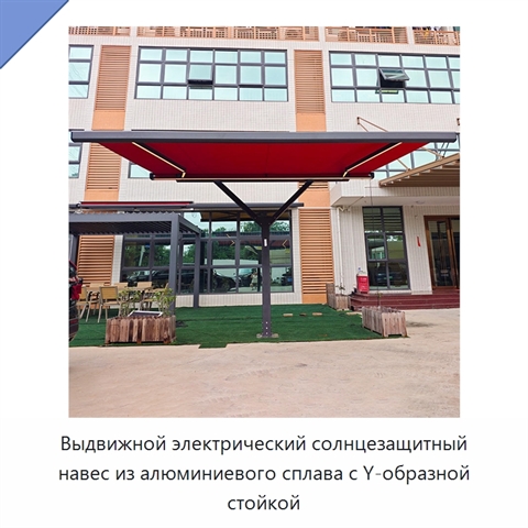 Выдвижной электрический солнцезащитный навес из алюминиевого сплава с Y-образной стойкой