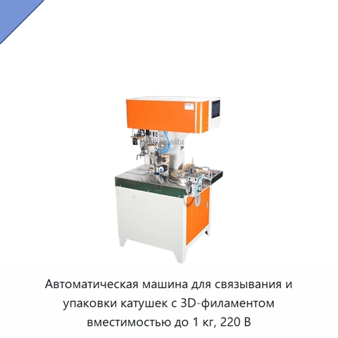 Автоматическая машина для связывания и упаковки катушек с 3D-филаментом вместимостью до 1 кг, 220 В