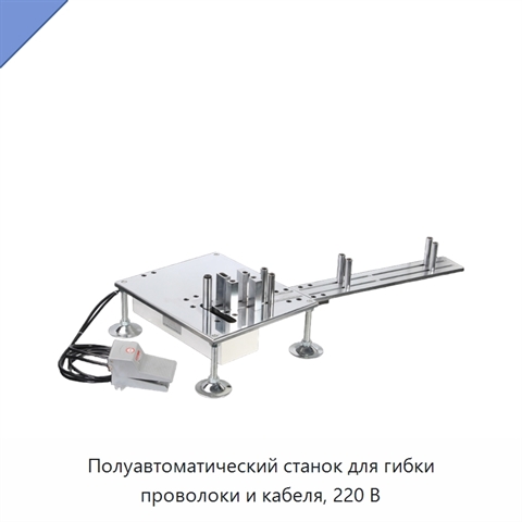 Полуавтоматический станок для гибки проволоки и кабеля, 220 В