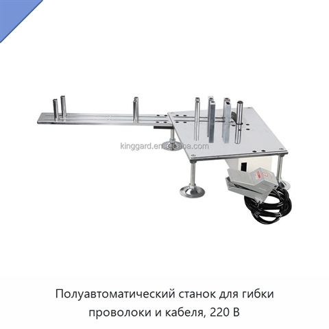 Полуавтоматический станок для гибки проволоки и кабеля, 220 В