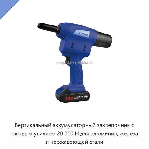 Вертикальный аккумуляторный заклепочник с тяговым усилием 20 000 Н для алюминия, железа и нержавеющей стали