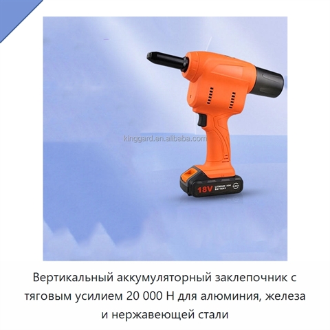 Вертикальный аккумуляторный заклепочник с тяговым усилием 20 000 Н для алюминия, железа и нержавеющей стали