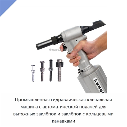Промышленная гидравлическая клепальная машина с автоматической подачей для вытяжных заклёпок и заклёпок с кольцевыми канавками