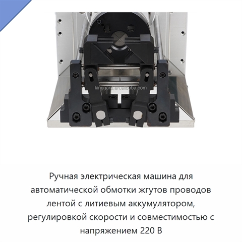Ручная электрическая машина для автоматической обмотки жгутов проводов лентой с литиевым аккумулятором, регулировкой скорости и совместимостью с напряжением 220 В