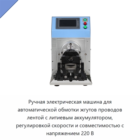 Ручная электрическая машина для автоматической обмотки жгутов проводов лентой с литиевым аккумулятором, регулировкой скорости и совместимостью с напряжением 220 В