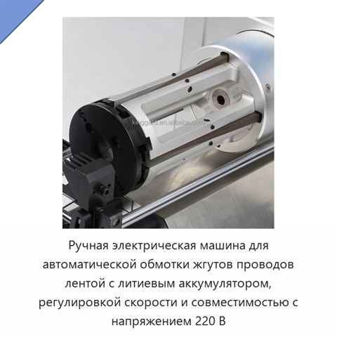 Ручная электрическая машина для автоматической обмотки жгутов проводов лентой с литиевым аккумулятором, регулировкой скорости и совместимостью с напряжением 220 В