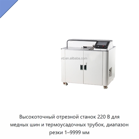 Высокоточный отрезной станок 220 В для медных шин и термоусадочных трубок, диапазон резки 1–9999 мм